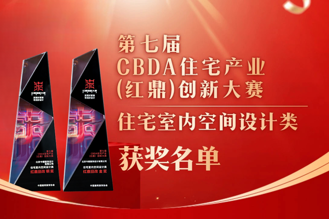 喜報！第七屆CBDA住宅產(chǎn)業(yè)（紅鼎）創(chuàng)新大賽，今朝再度斬獲設(shè)計大獎！