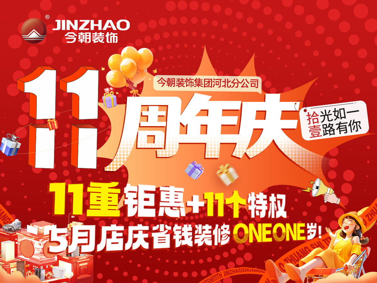 裝修必看！石家莊今朝裝飾11周年慶，石家莊省錢品質(zhì)裝修好去處！
